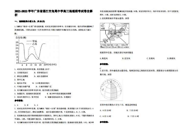 2021-2022学年广东省湛江市角尾中学高三地理联考试卷含解析