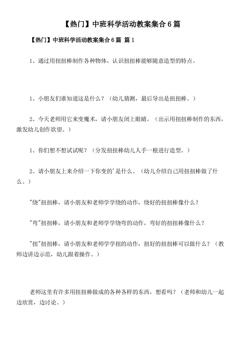 【热门】中班科学活动教案集合6篇