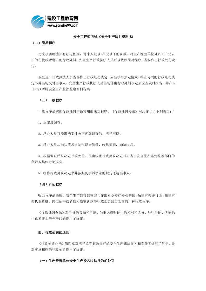 安全工程师考试《安全生产法》资料(10)