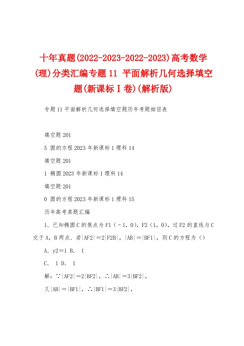 十年真题(2022-2023-2022-2023)高考数学(理)分类汇编专题11