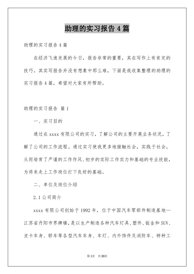 助理的实习报告4篇例文