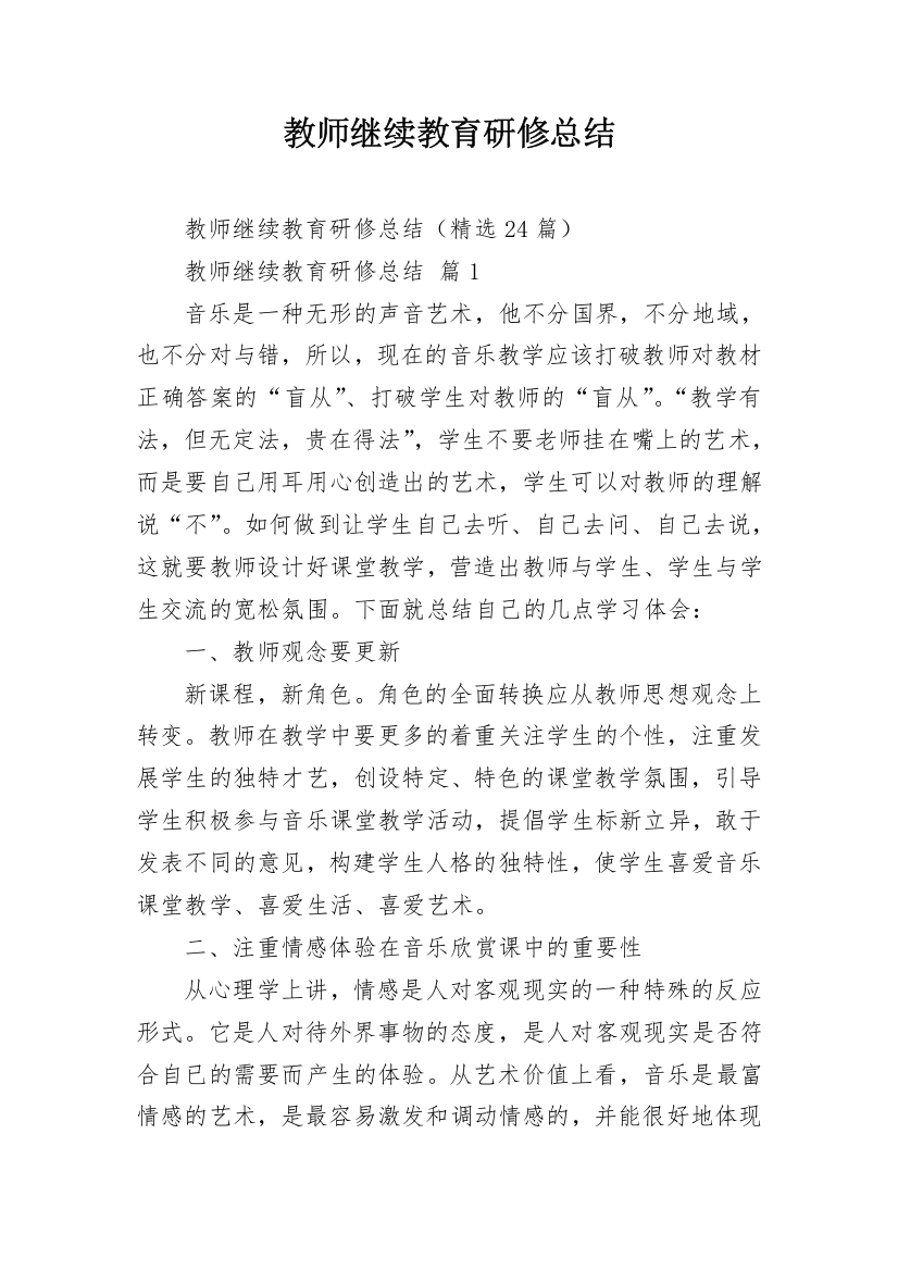 教师继续教育研修总结