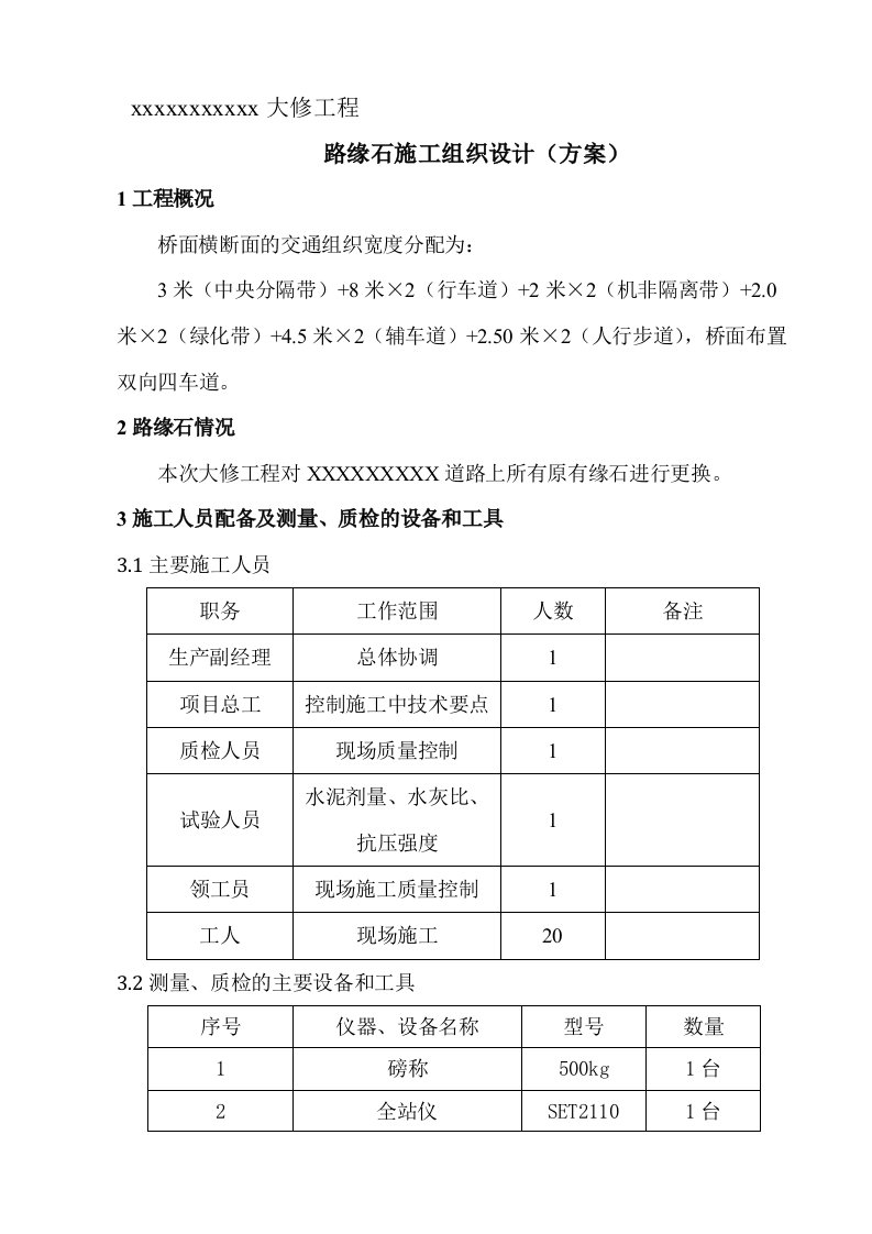 路缘石-专项施工方案