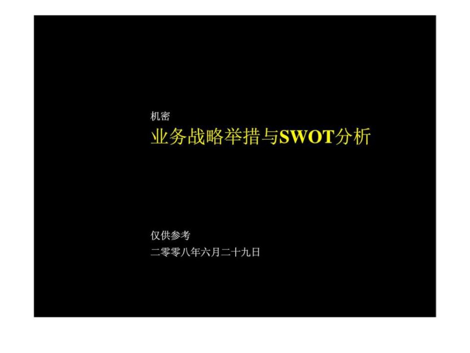 麦肯锡业务战略举措与swot分析