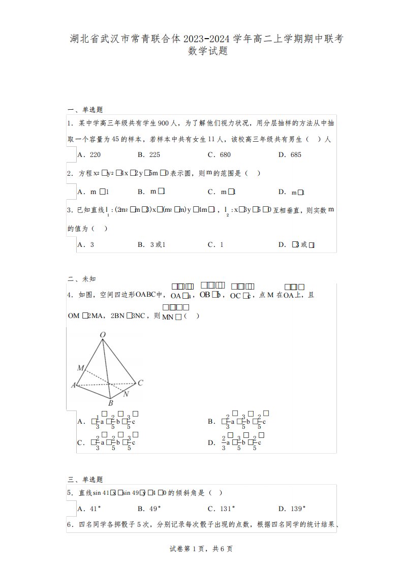 湖北省武汉市常青联合体2023-2024学年高二上学期期中联考数学试题(附解析版)