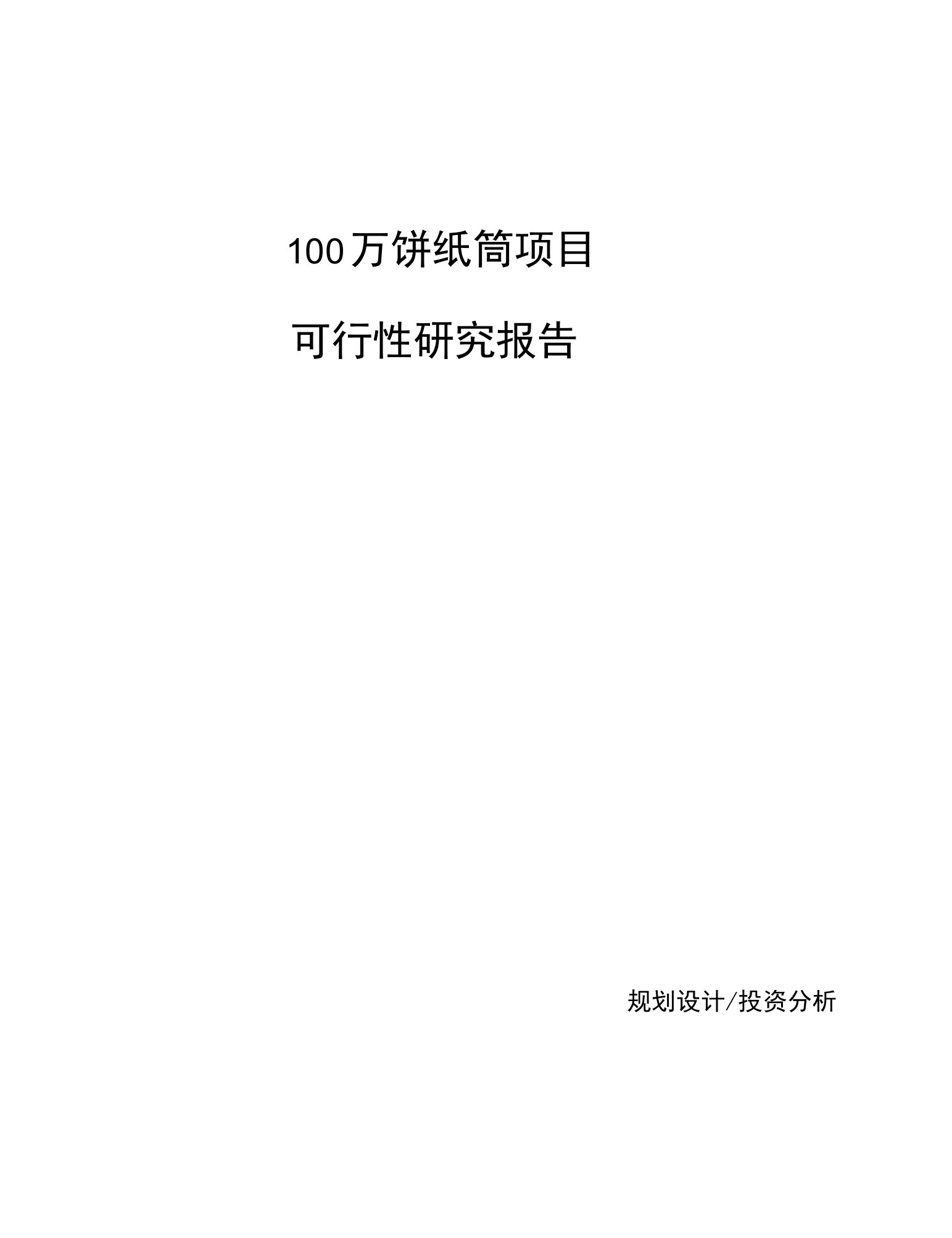 100万饼纸筒项目可行性研究报告