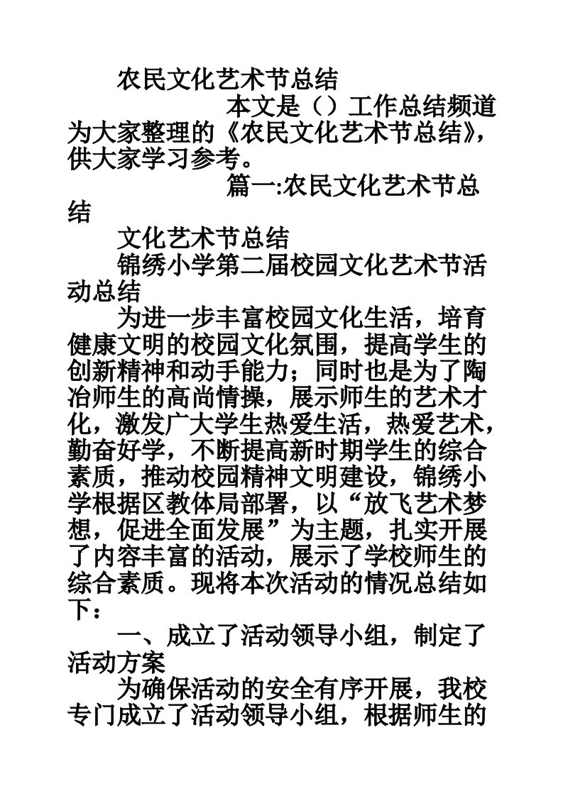 农民文化艺术节总结