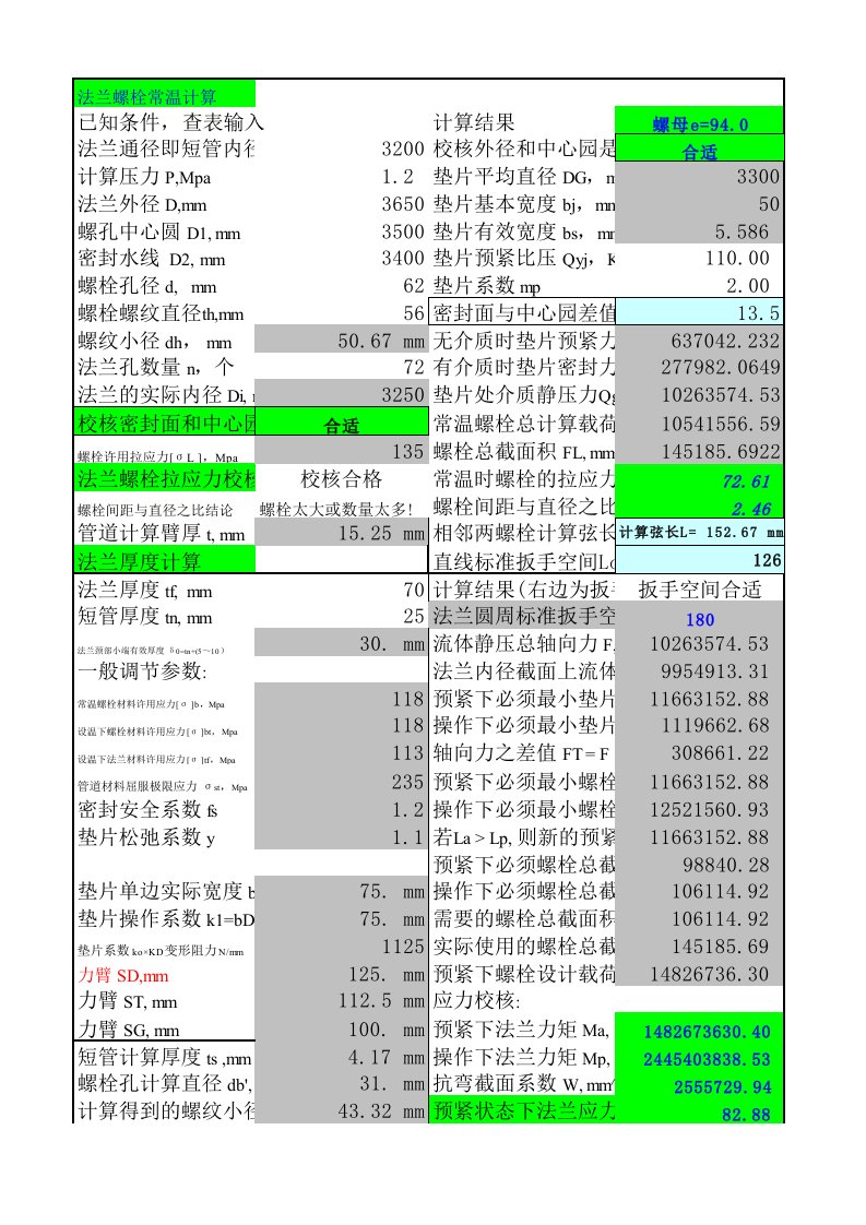 法兰和螺栓设计计算软件