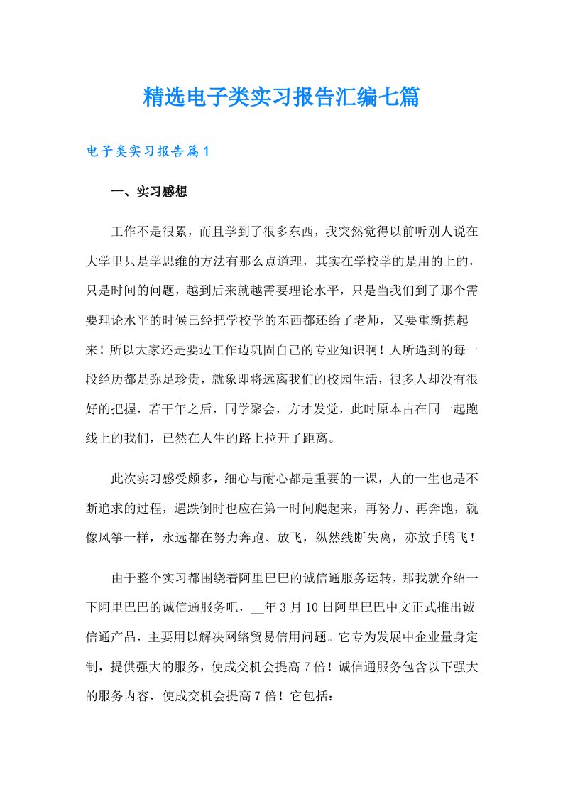 精选电子类实习报告汇编七篇