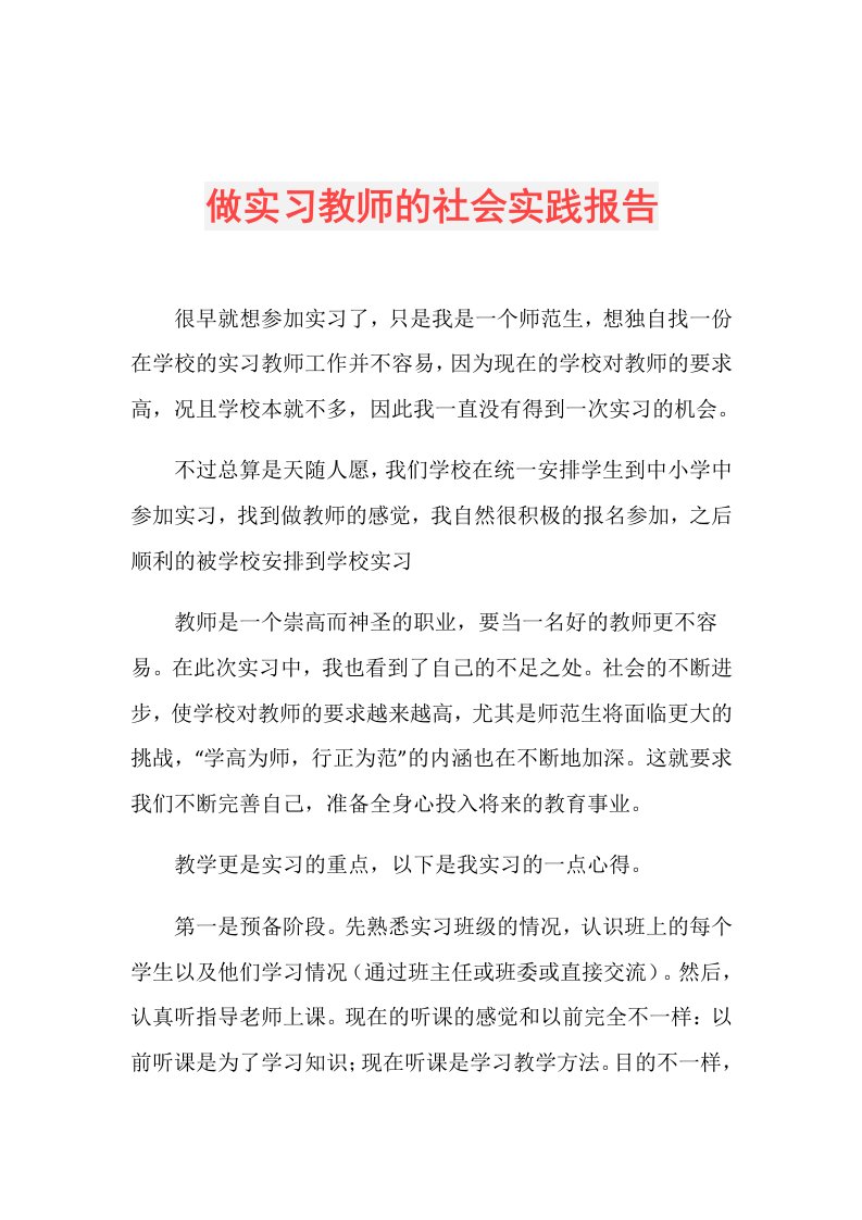 做实习教师的社会实践报告