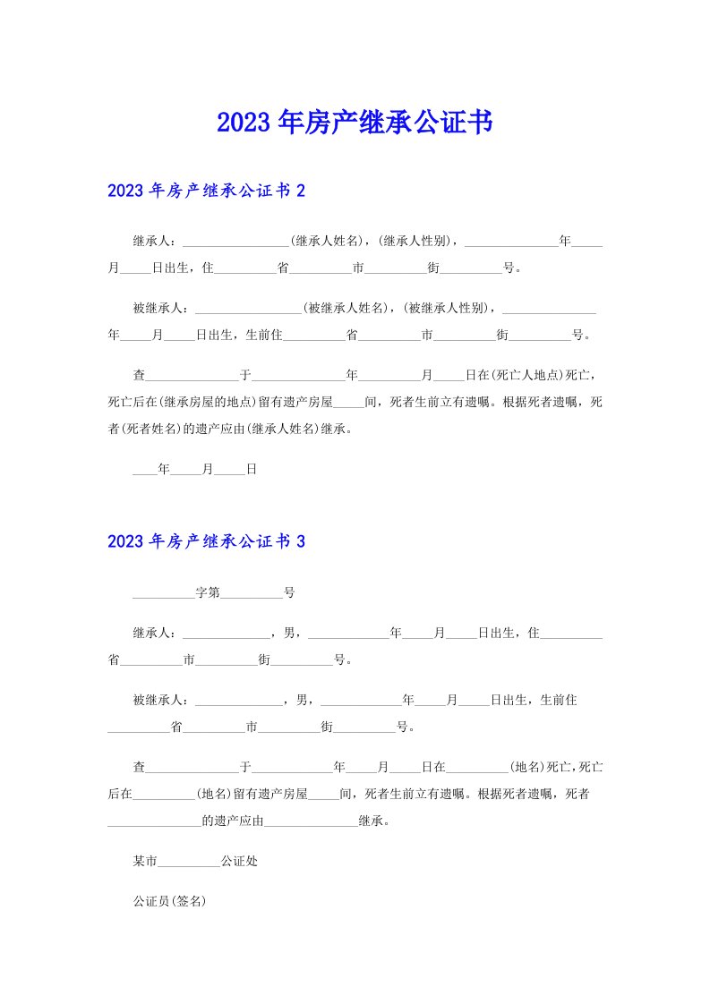 2023年房产继承公证书