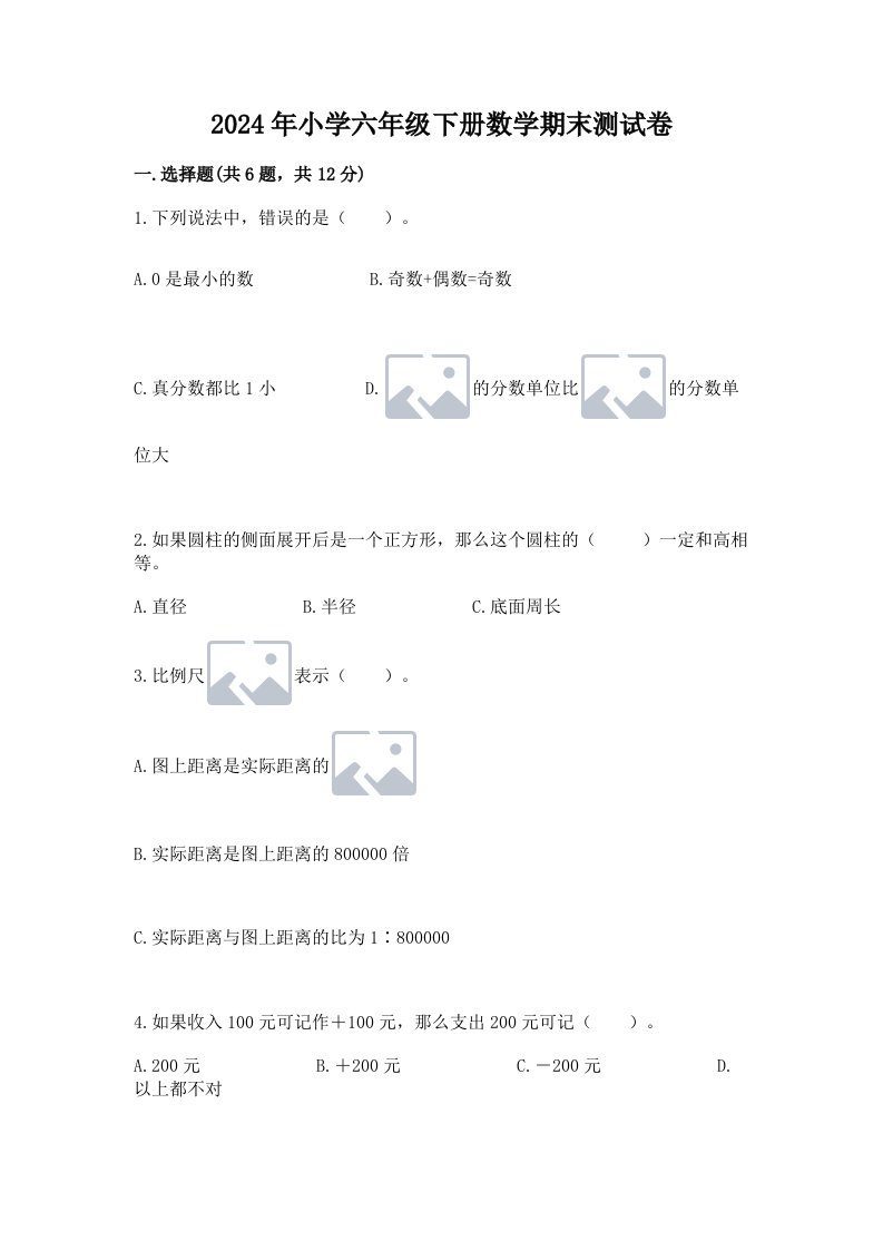 2024年小学六年级下册数学期末测试卷附参考答案（黄金题型）