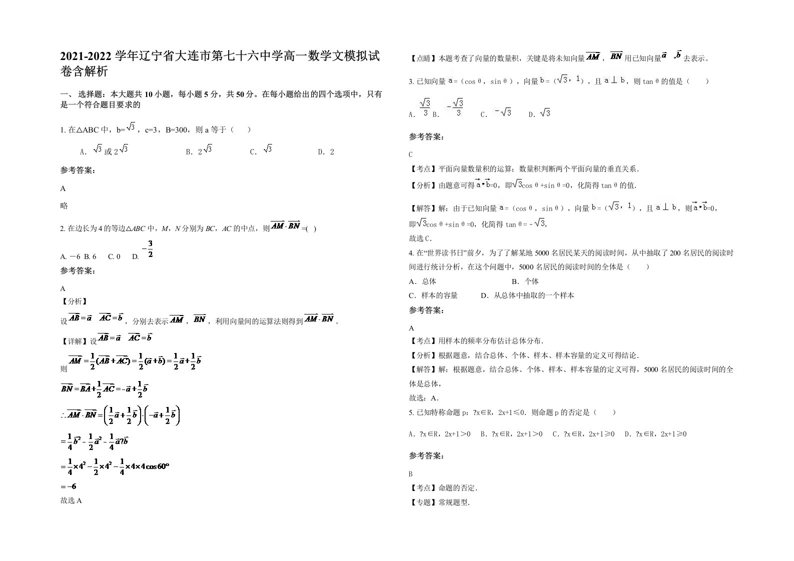 2021-2022学年辽宁省大连市第七十六中学高一数学文模拟试卷含解析