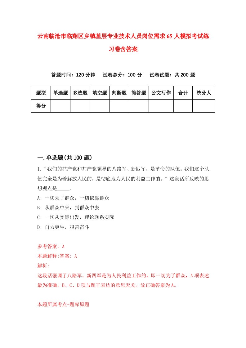 云南临沧市临翔区乡镇基层专业技术人员岗位需求65人模拟考试练习卷含答案第2期