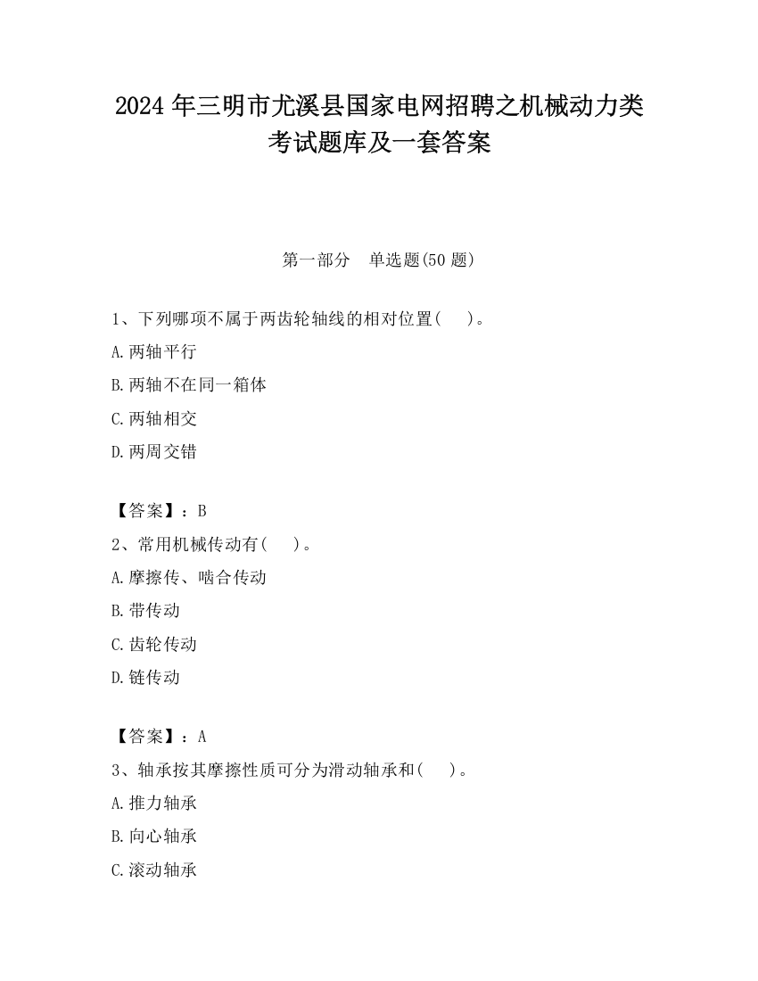 2024年三明市尤溪县国家电网招聘之机械动力类考试题库及一套答案