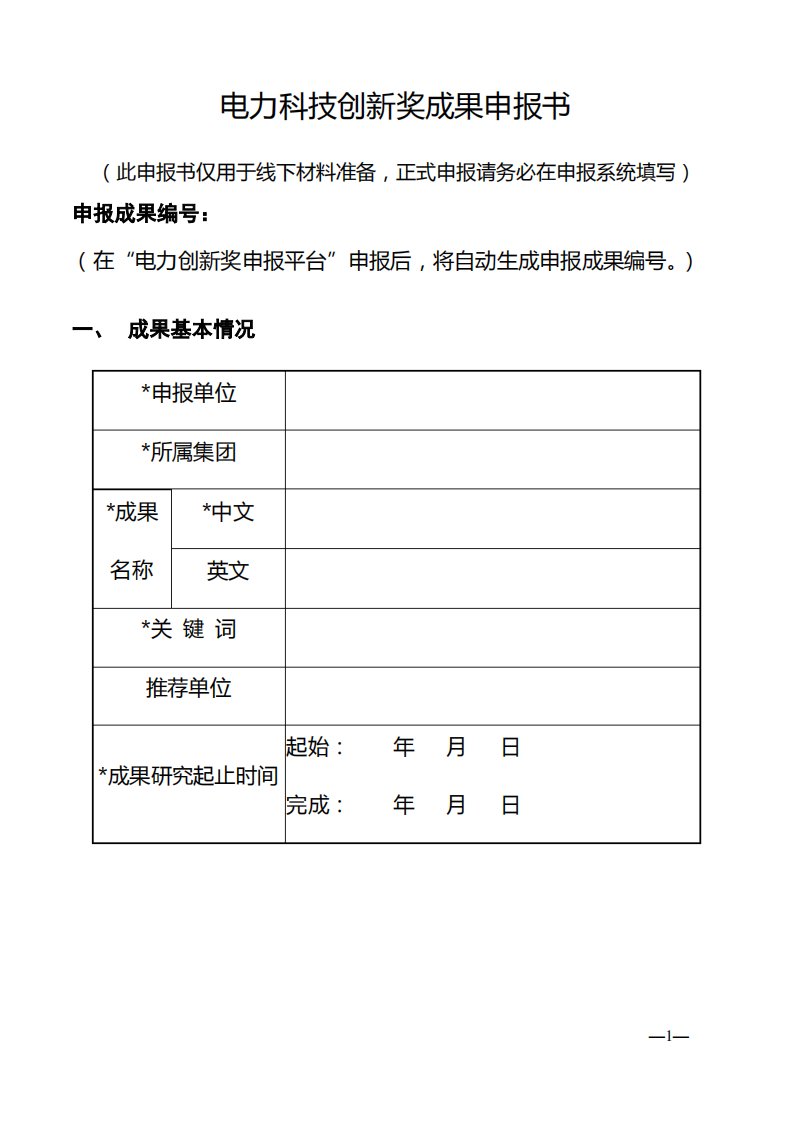 电力科技创新奖成果申报书