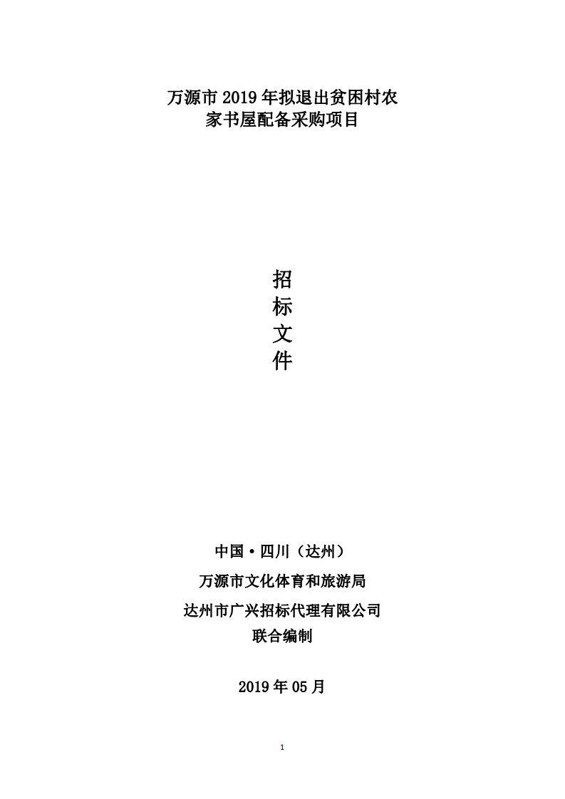 万源市2019拟退出贫困村农家书屋配备采购项目