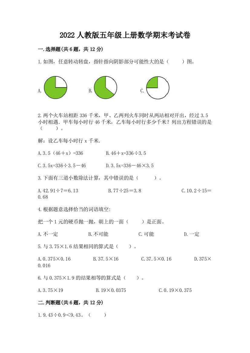 2022人教版五年级上册数学期末考试卷及答案(有一套)