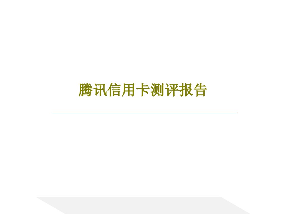 腾讯信用卡测评报告共53页PPT