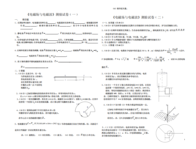 电磁场与电磁波试卷及复习提纲