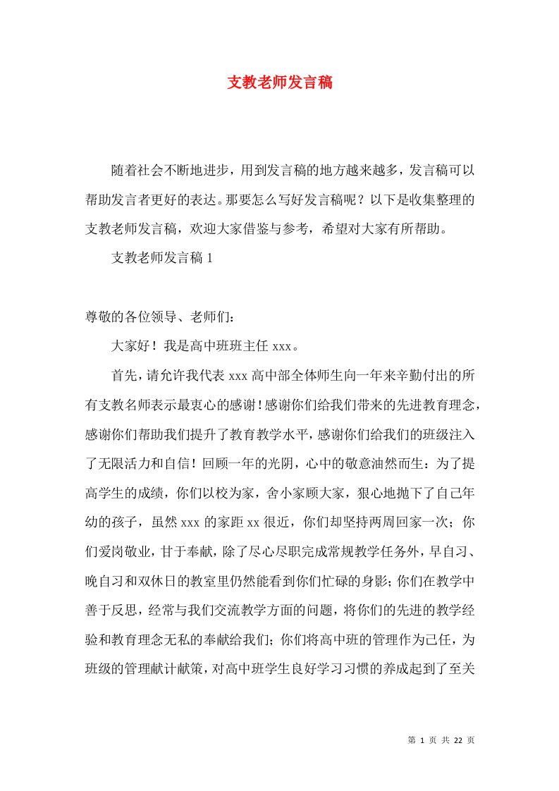 支教老师发言稿