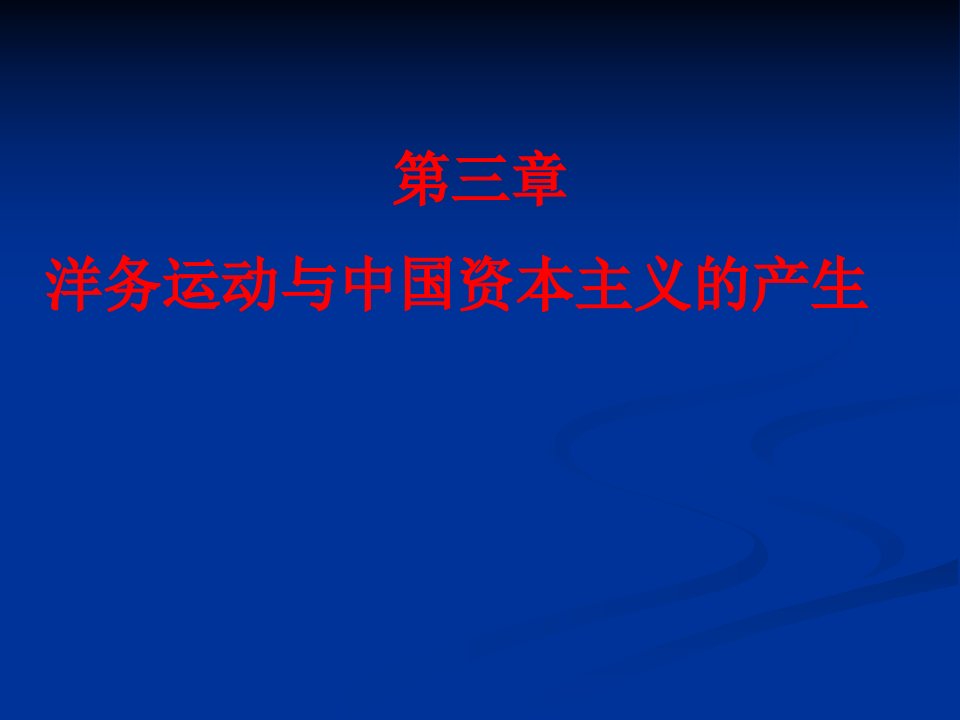 中国近代史课件第三章洋务运动与中国资本主义的产生