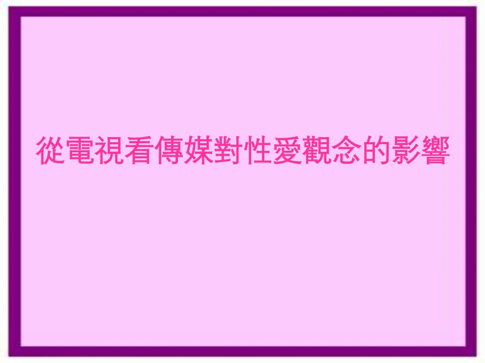 从电视看传媒对性爱观念的影响