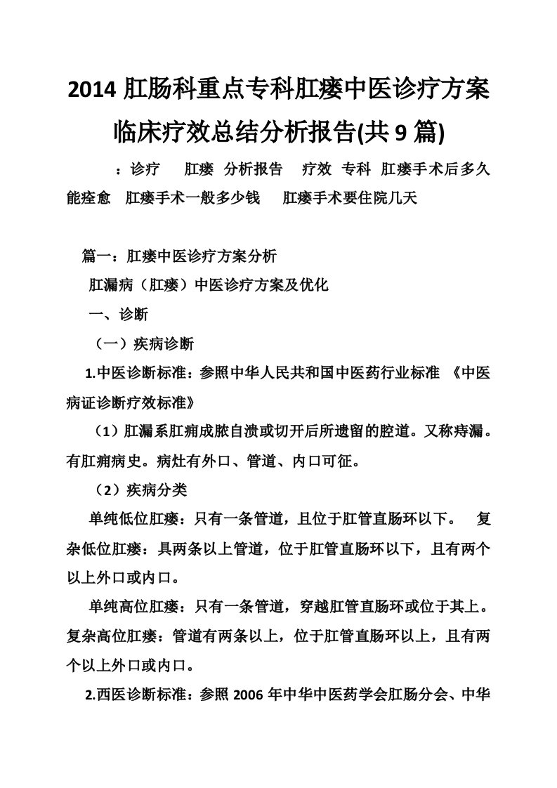 2014肛肠科重点专科肛瘘中医诊疗方案临床疗效总结分析报告(共9篇)