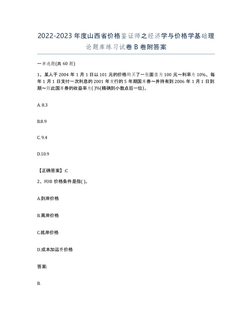 2022-2023年度山西省价格鉴证师之经济学与价格学基础理论题库练习试卷B卷附答案