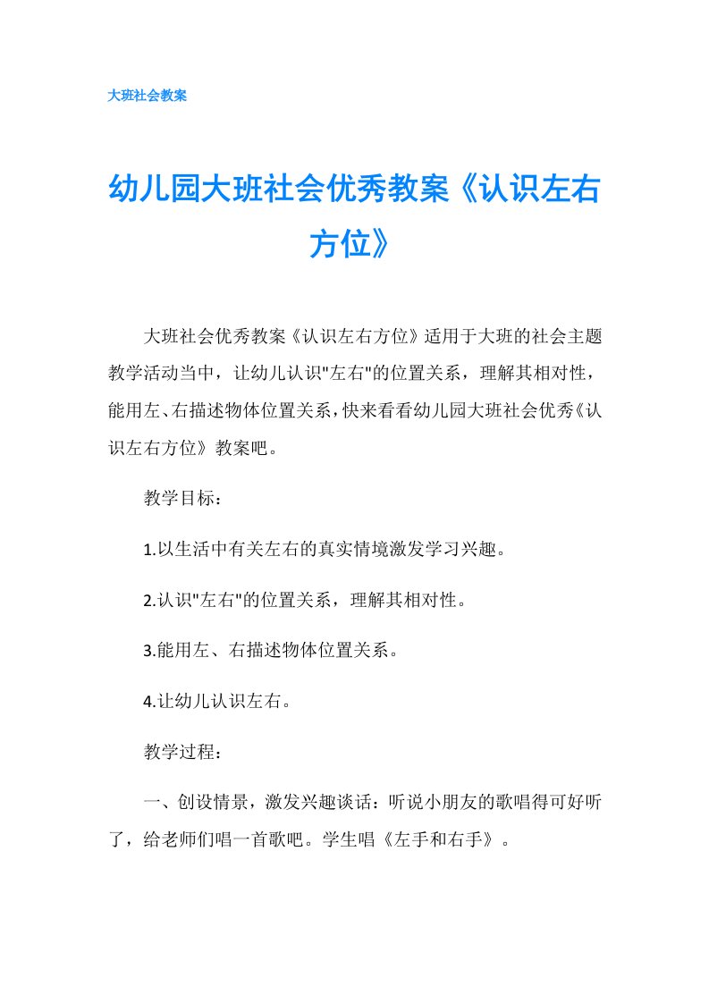 幼儿园大班社会优秀教案《认识左右方位》