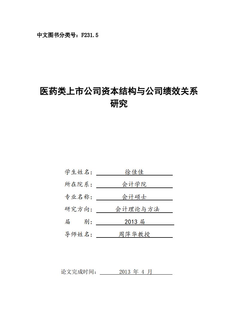 医药类上市公司资本结构与公司绩效关系研究分析