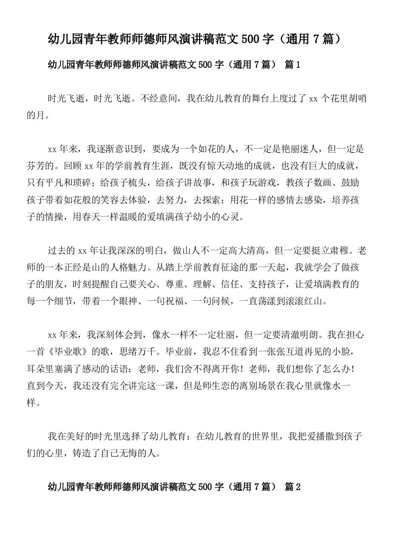 幼儿园青年教师师德师风演讲稿范文500字（通用7篇）