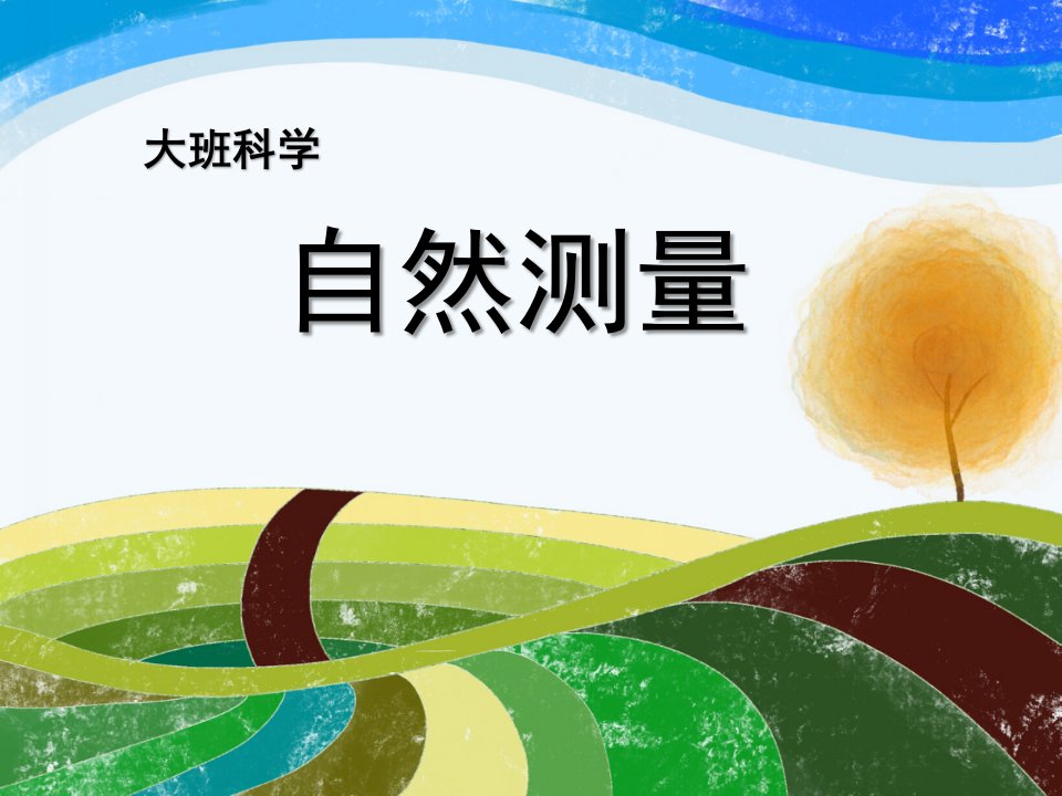 大班科学《自然测量》PPT课件教案