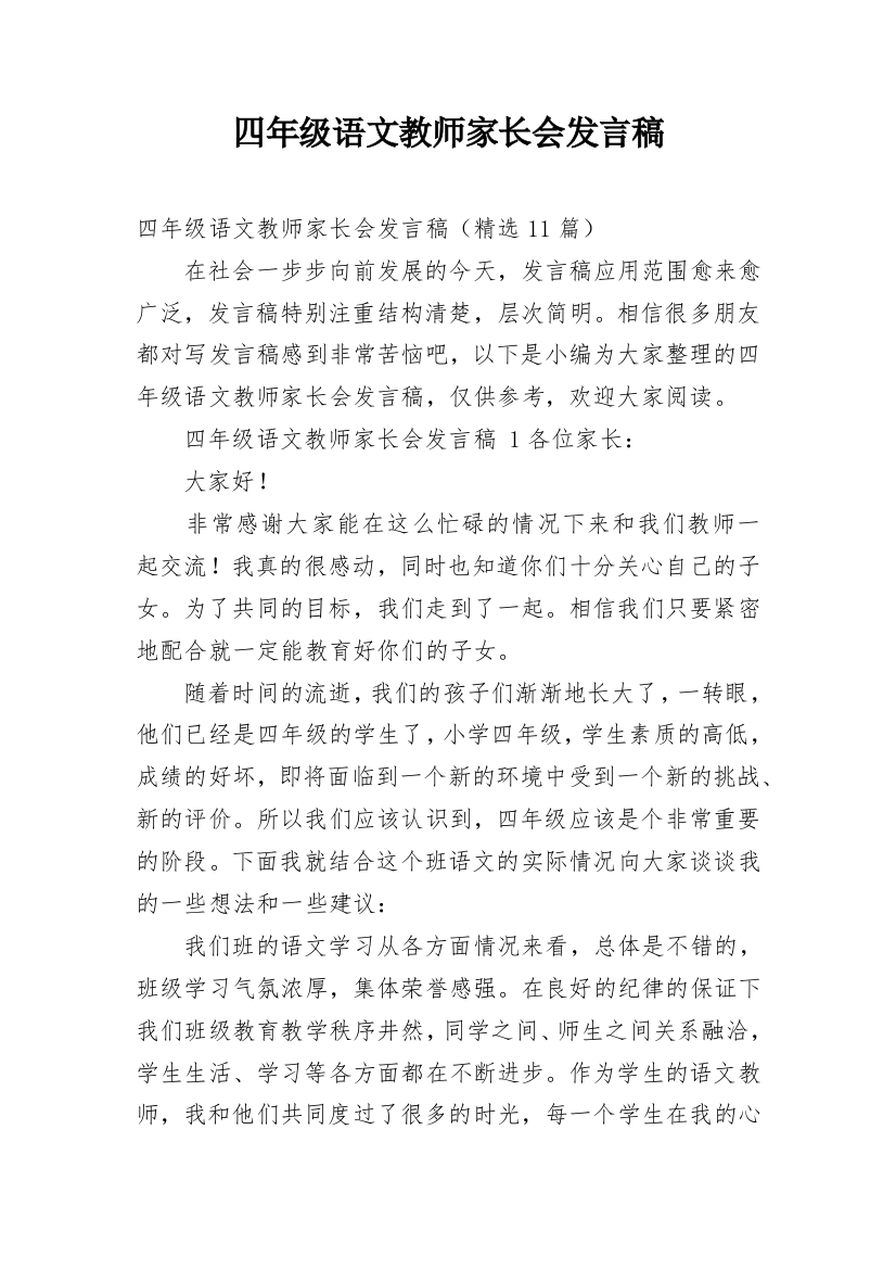 四年级语文教师家长会发言稿