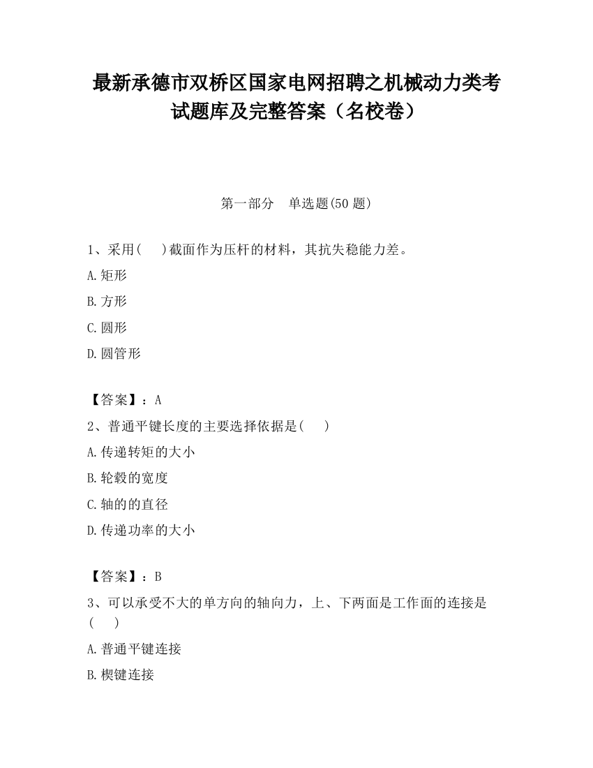 最新承德市双桥区国家电网招聘之机械动力类考试题库及完整答案（名校卷）