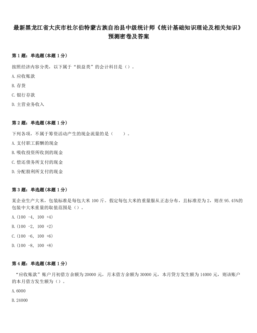 最新黑龙江省大庆市杜尔伯特蒙古族自治县中级统计师《统计基础知识理论及相关知识》预测密卷及答案