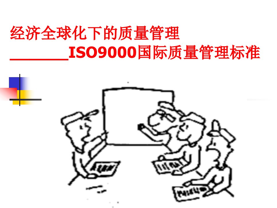 第七章ISO9000族标准