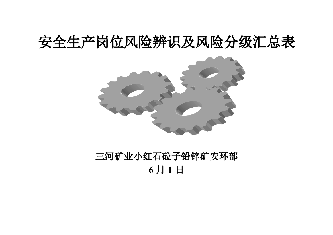 非煤矿山安全生产岗位风险辨识风险等级汇总表