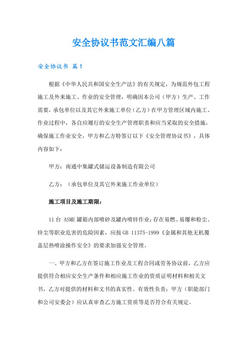 安全协议书范文汇编八篇