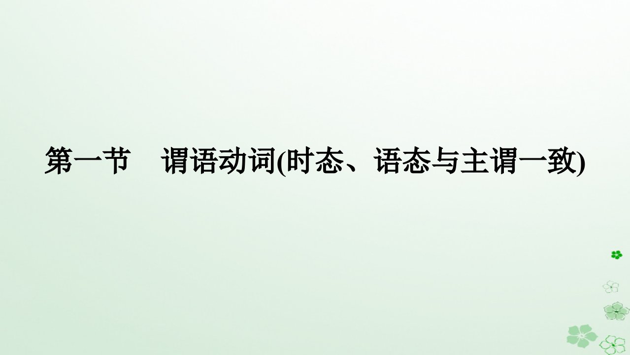 新教材2024高考英语二轮专题复习专题四语法填空第三讲谓语非谓语第一节谓语动词时态语态与主谓一致课件