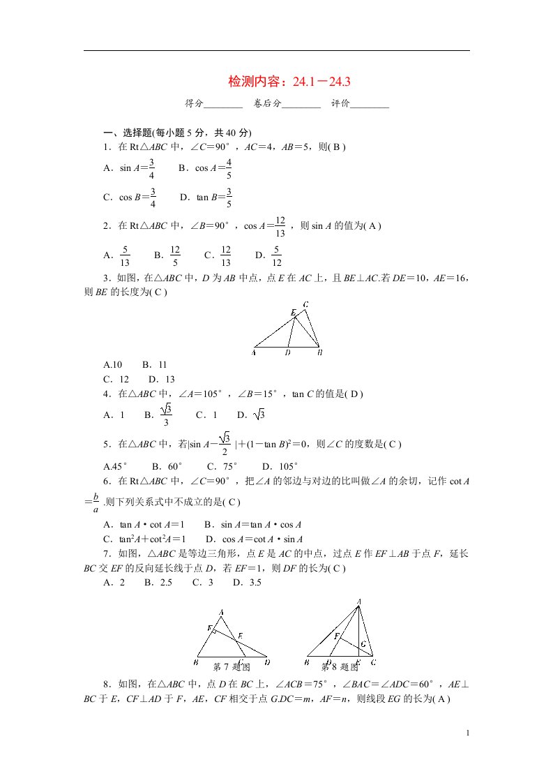 2022九年级数学上册第24章解直角三角形周周清检测内容24.1－24.3新版华东师大版