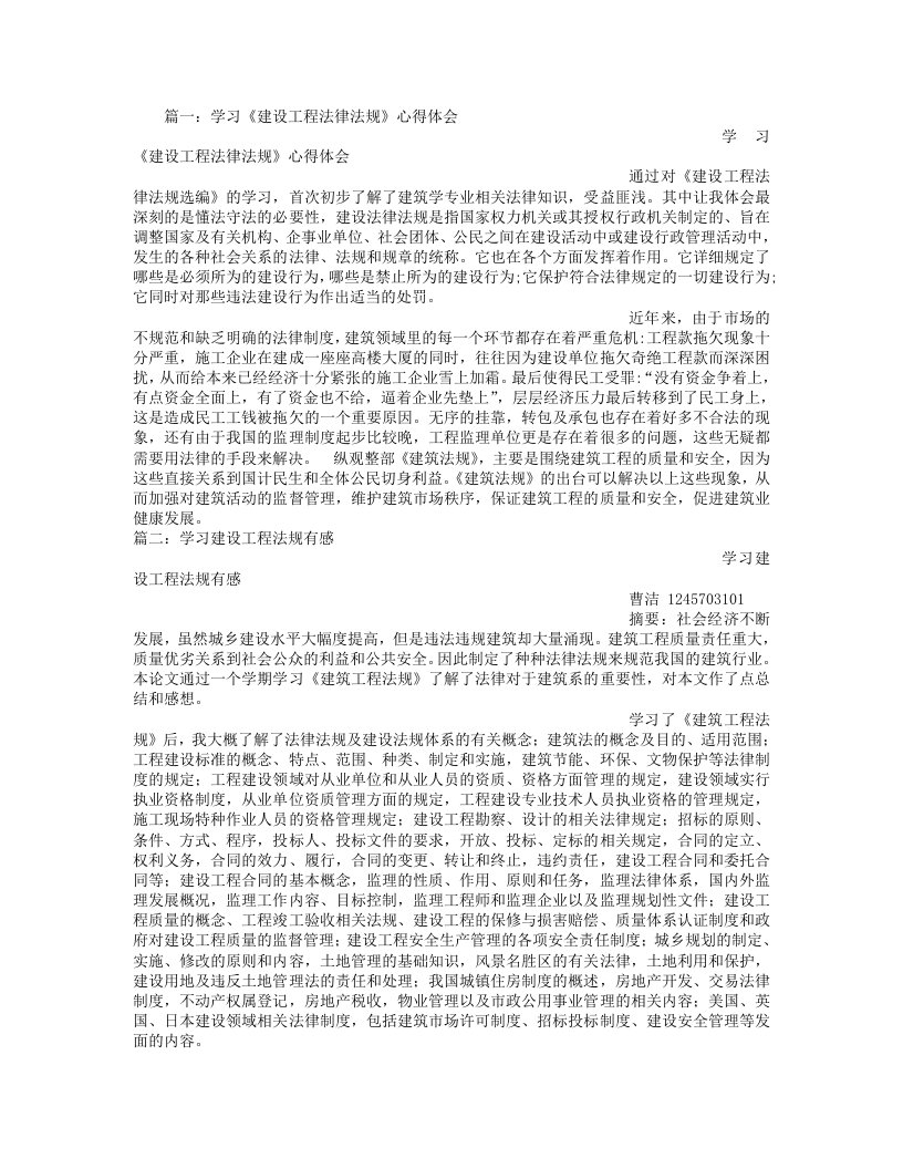 建筑工程法规学习心得