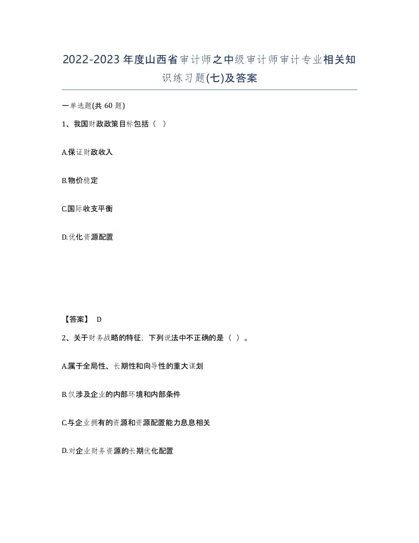 2022-2023年度山西省审计师之中级审计师审计专业相关知识练习题七及答案