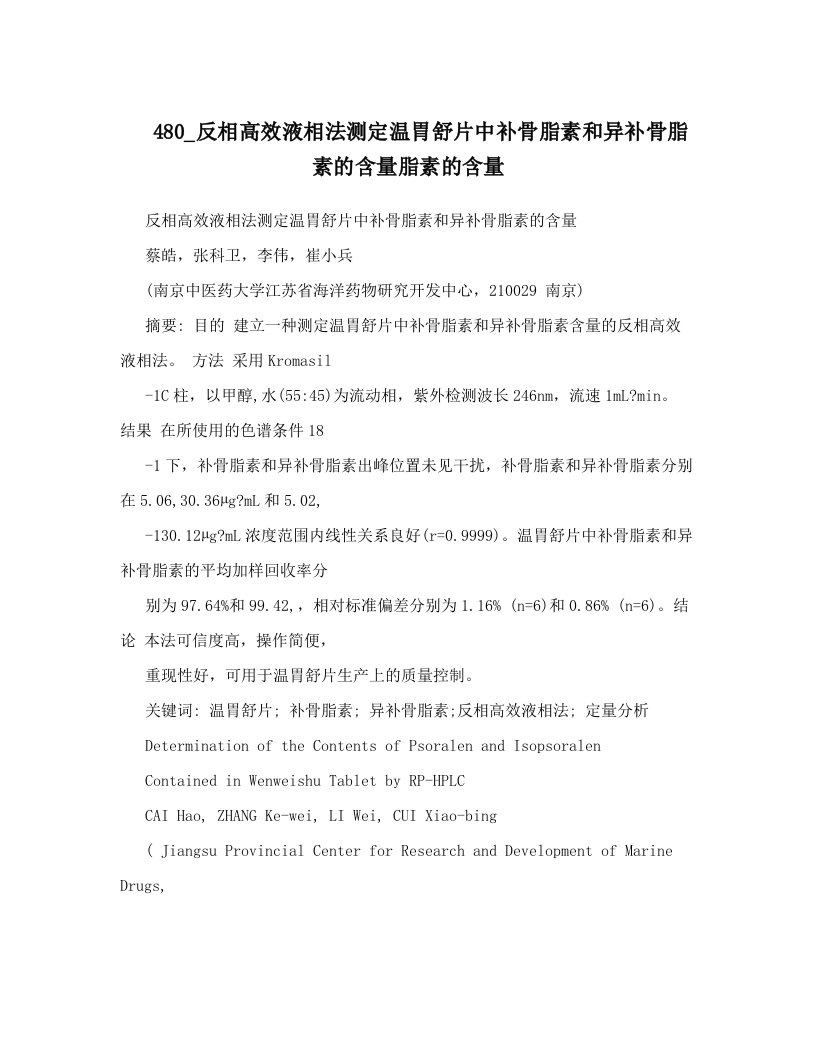 480_反相高效液相法测定温胃舒片中补骨脂素和异补骨脂素的含量脂素的含量