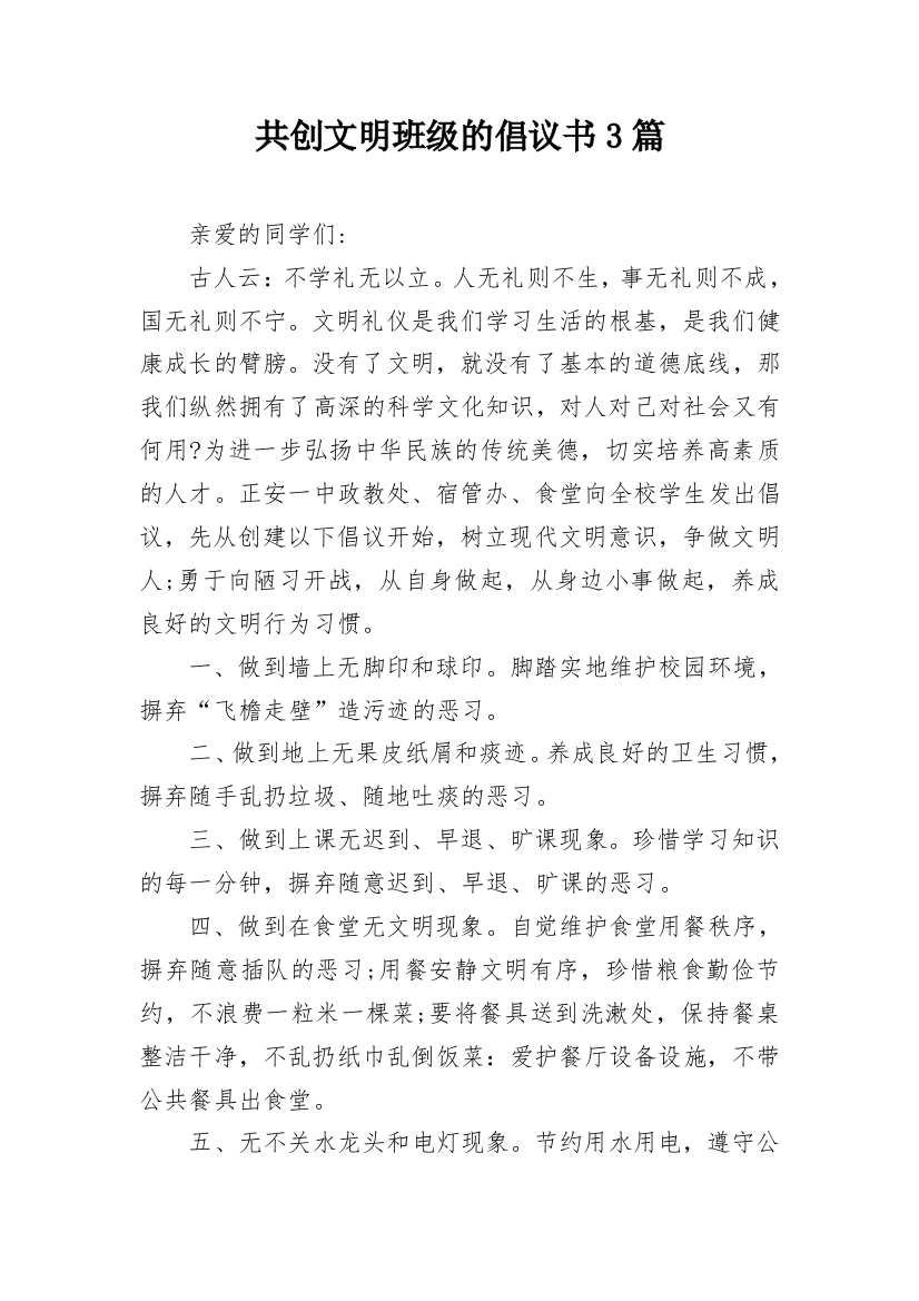 共创文明班级的倡议书3篇