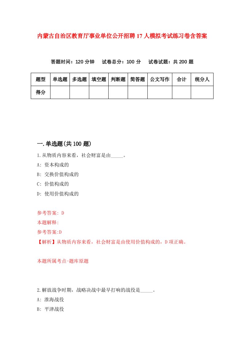 内蒙古自治区教育厅事业单位公开招聘17人模拟考试练习卷含答案第3期