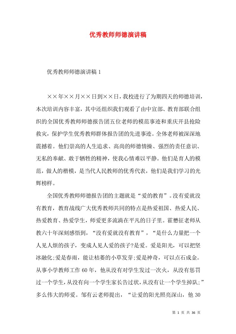 优秀教师师德演讲稿