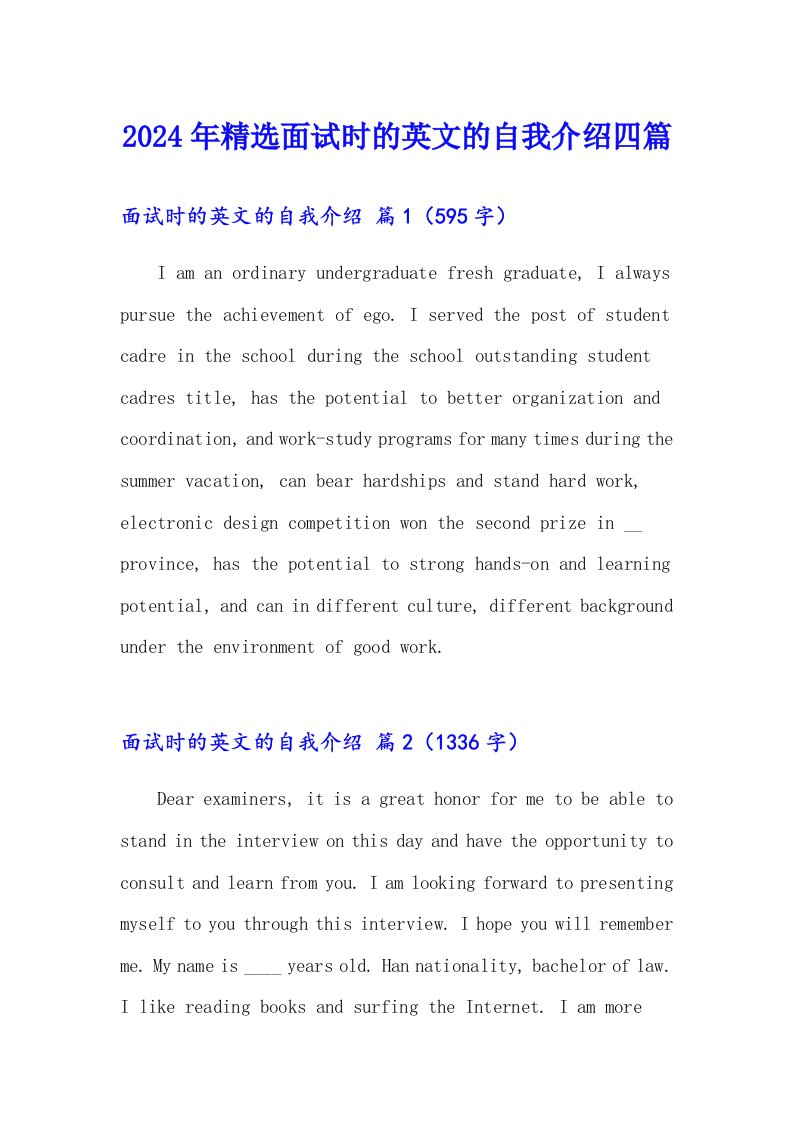 2024年精选面试时的英文的自我介绍四篇