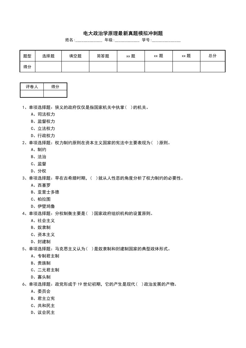 电大政治学原理最新真题模拟冲刺题