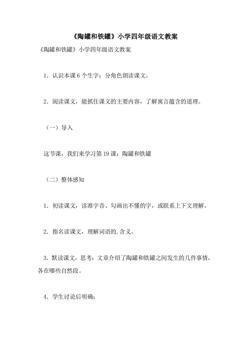 《陶罐和铁罐》小学四年级语文教案